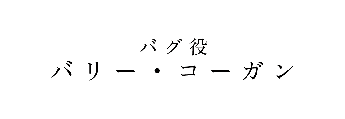 バグ役 バリー・コーガン