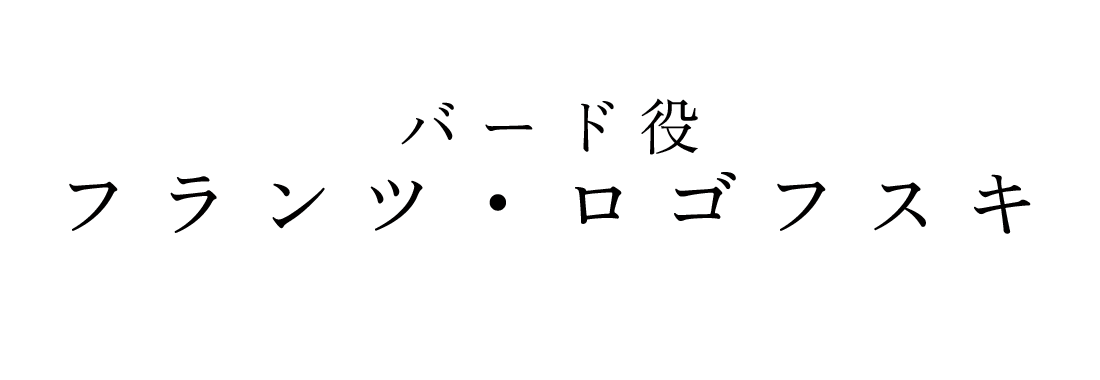 バード役 フランツ・ロゴフスキ