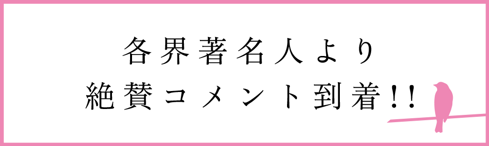 各界著名人より絶賛コメント到着!!