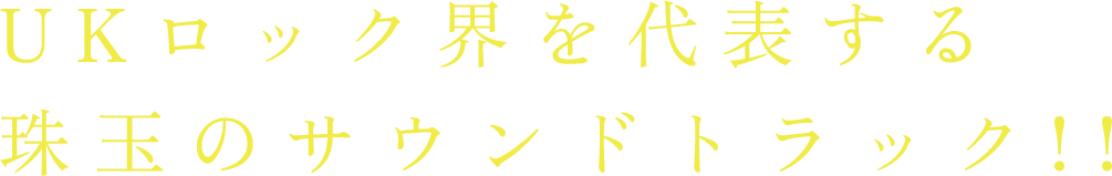 UKロック界を代表する珠玉のサウンドトラック!!