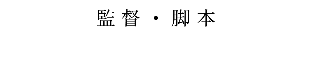 監督・脚本 アンドレア・アーノルド