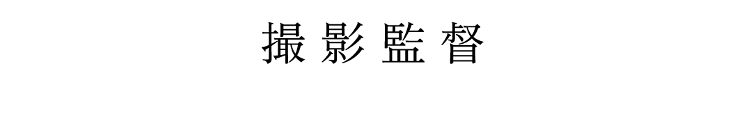 撮影監督 ロビー・ライアン
