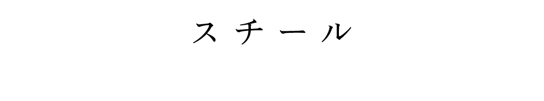 スチール 西島篤司